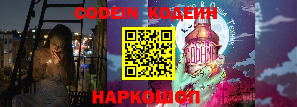Кодеиновый сироп Lean напиток Lean (лин)  Кодеин Purple Drank  Торжок  Вход с VPN 