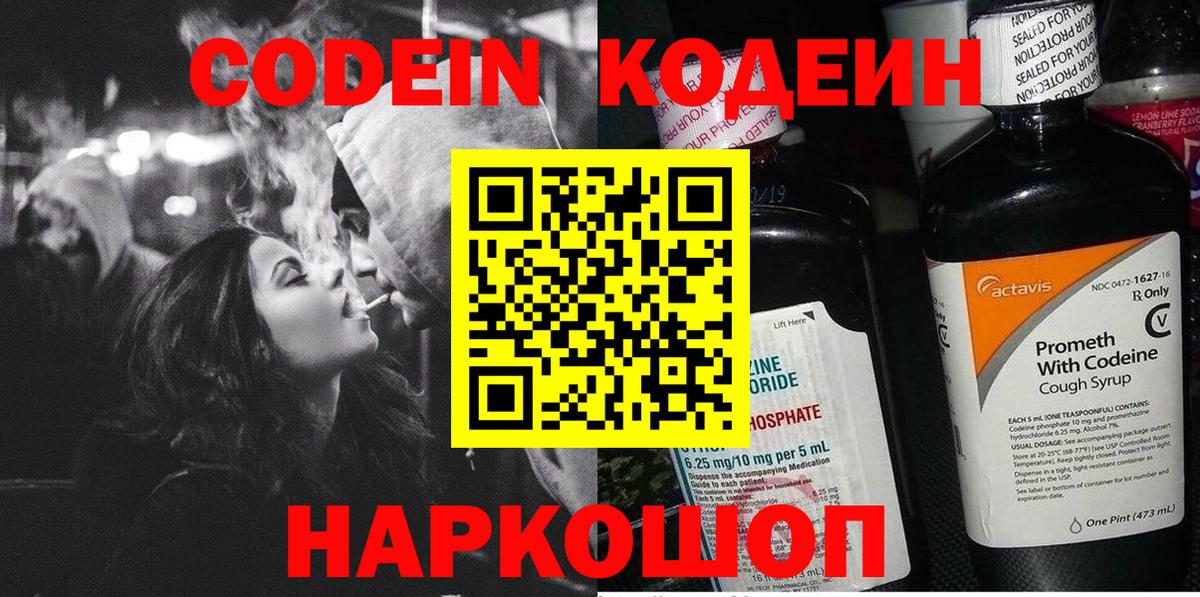 Кодеин Purple Drank Торжок